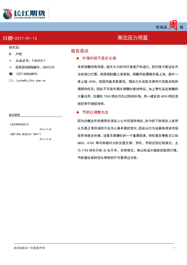 软商品周报：高位压力明显