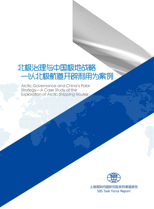 北极治理与中国极地战略——以北极航道开辟利用为案例