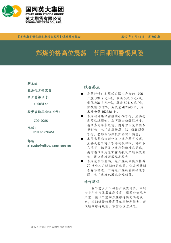 煤炭周度报告第W02期：郑煤价格高位震荡 节日期间警惕风险