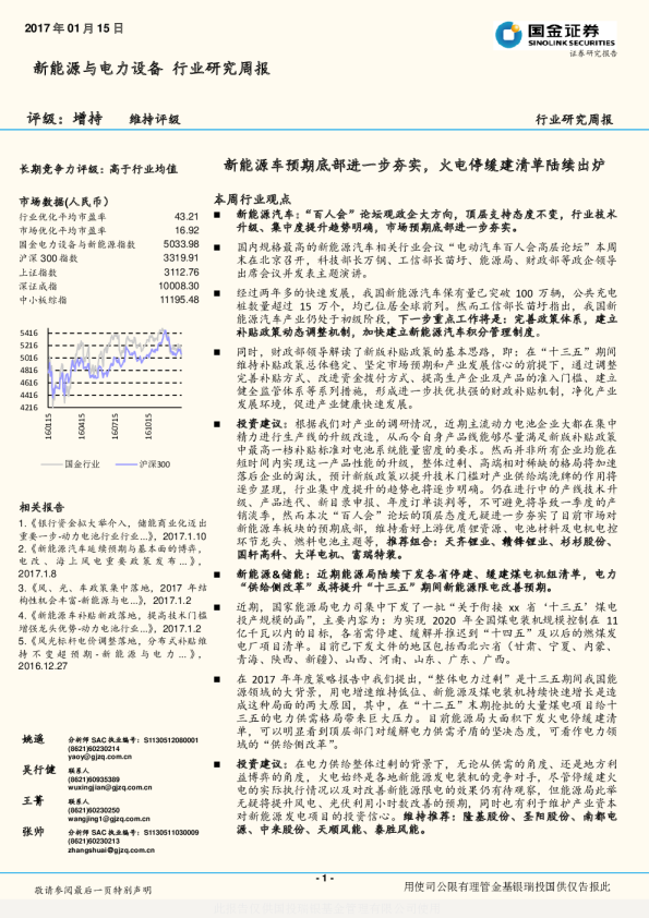 新能源与电力设备行业研究周报：新能源车预期底部进一步夯实，火电停缓建清单陆续出炉