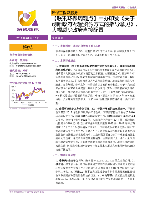 【联讯环保周观点】中办印发《关于创新政府配置资源方式的指导意见》 ，大幅减少政府直接配置