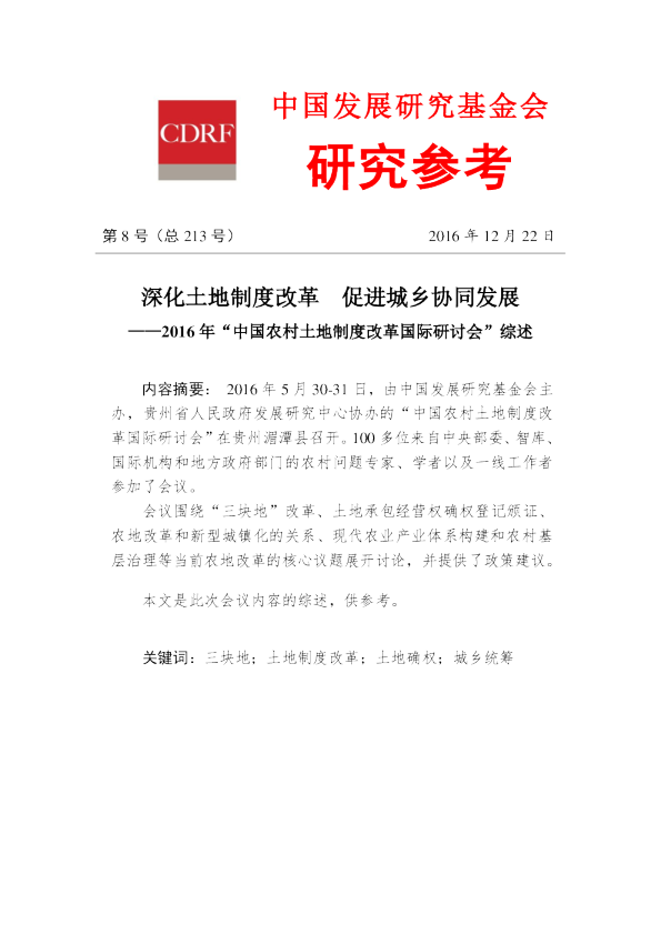 深化土地制度改革 促进城乡协同发展