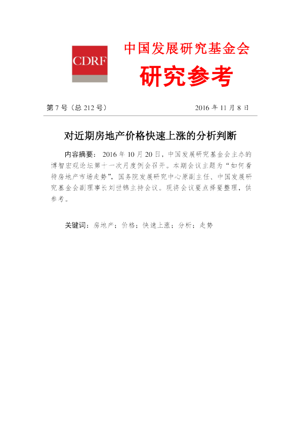 对近期房地产价格快速上涨的分析判断