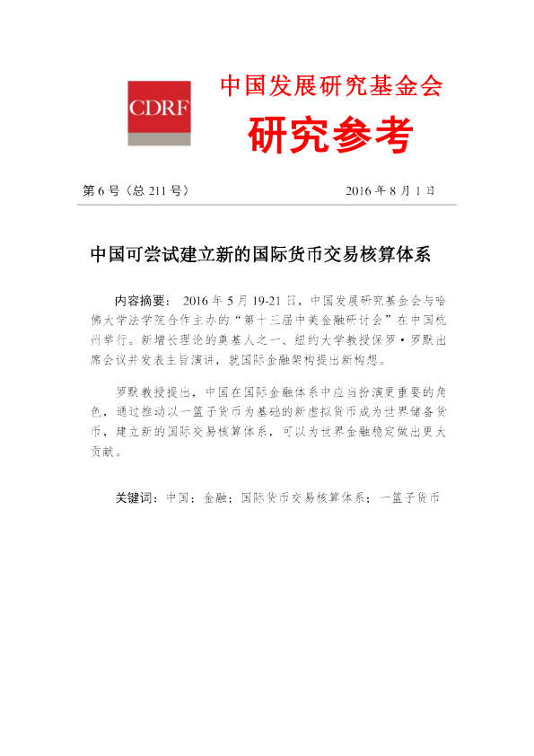 中国可尝试建立新的国际货币交易核算体系