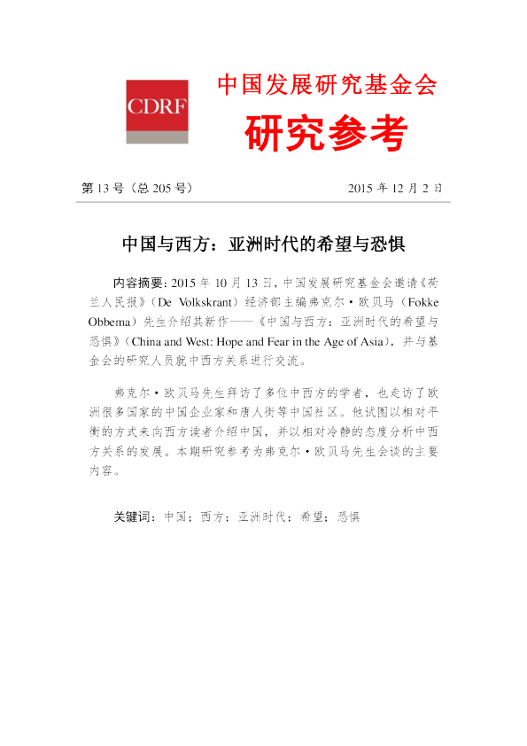 中国与西方：亚洲时代的希望恐惧