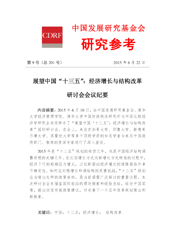 展望中国“十三五”：经济增长与结构改革研讨会会议纪要