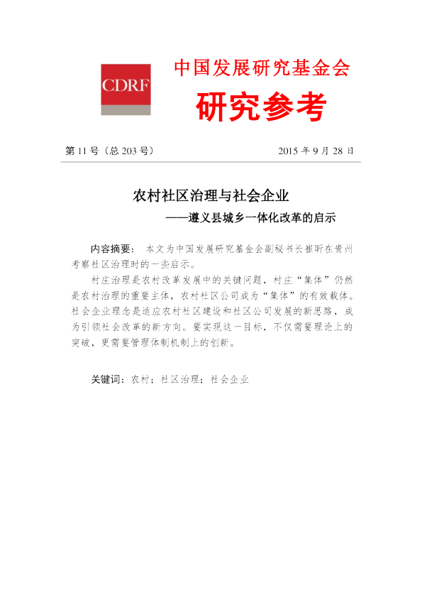 农村社区治理与社会企业之遵义县城乡一体化改革的启示
