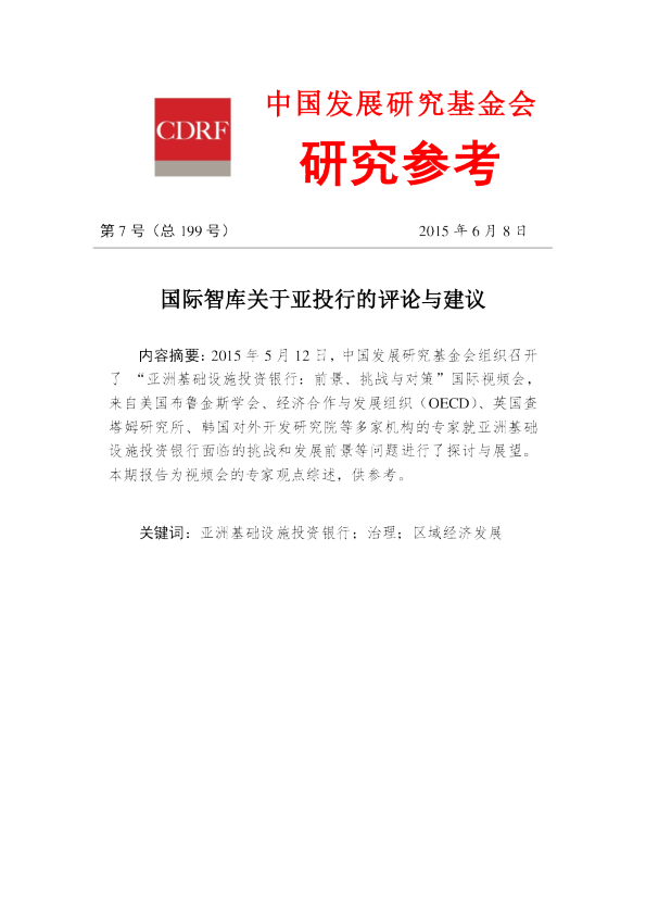 国际智库关于亚投行的评论与建议