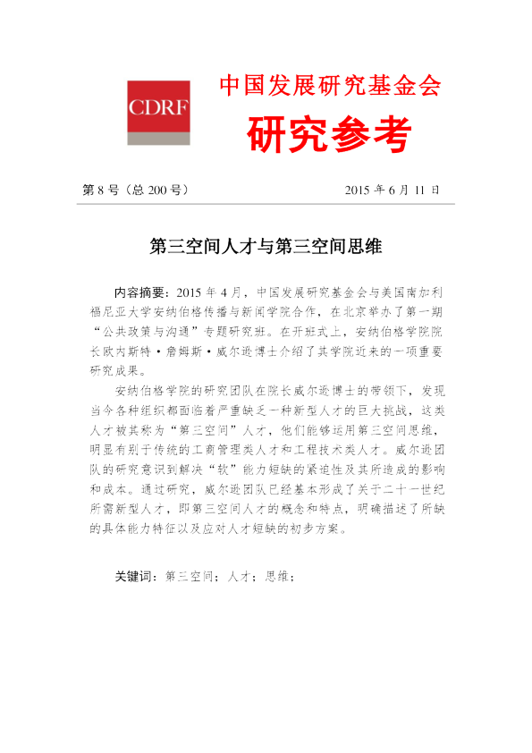 第三空间人才与第三空间思维