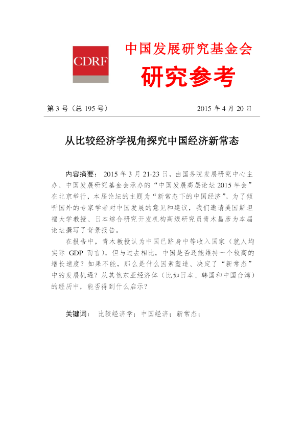 从比较经济学视角探究中国经济新常态