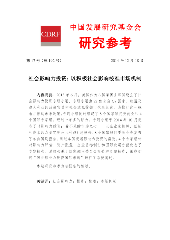 社会影响力投资：以积极社会影响校准市场机制