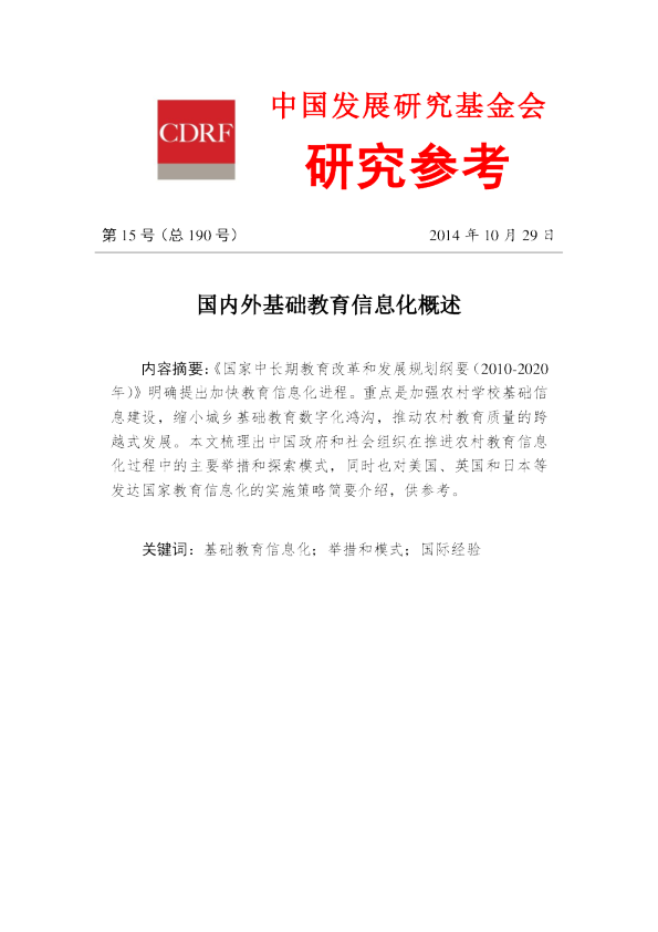 国内外基础教育信息化概述