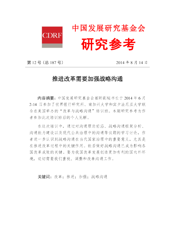 推进改革需要加强战略沟通