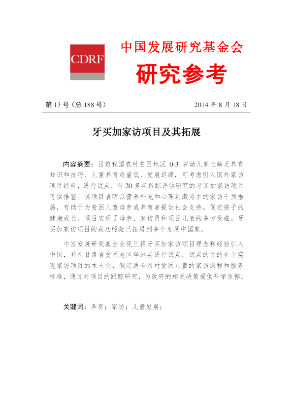 牙买加家访项目及其拓展