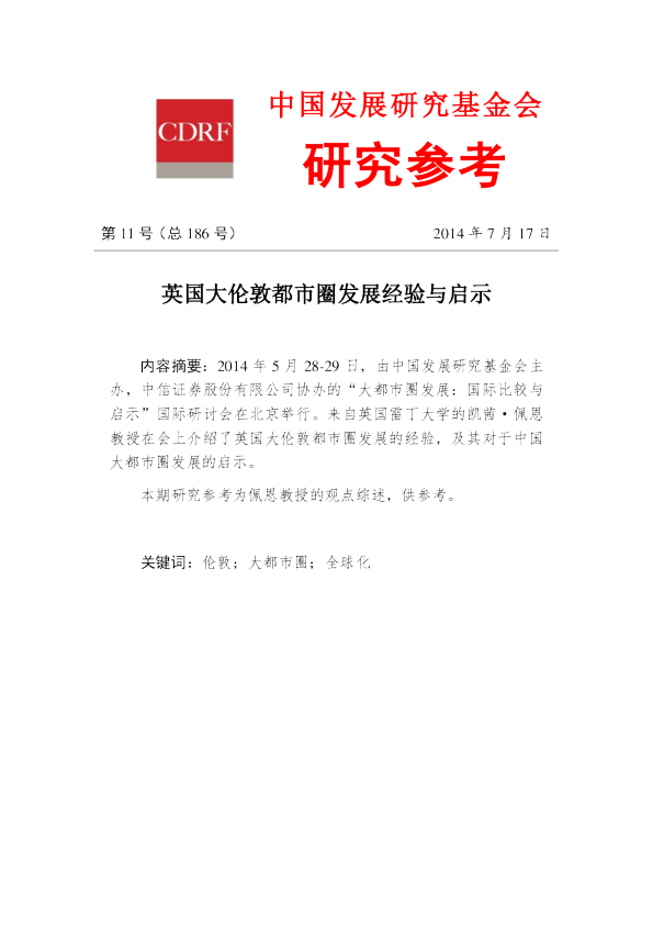英国大伦敦都市圈发展经验与启示