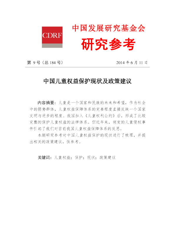 中国儿童权益保护现状及政策建议