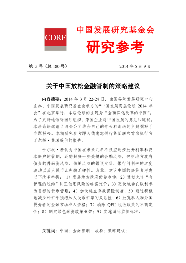 关于中国放松金融管制的策略建议