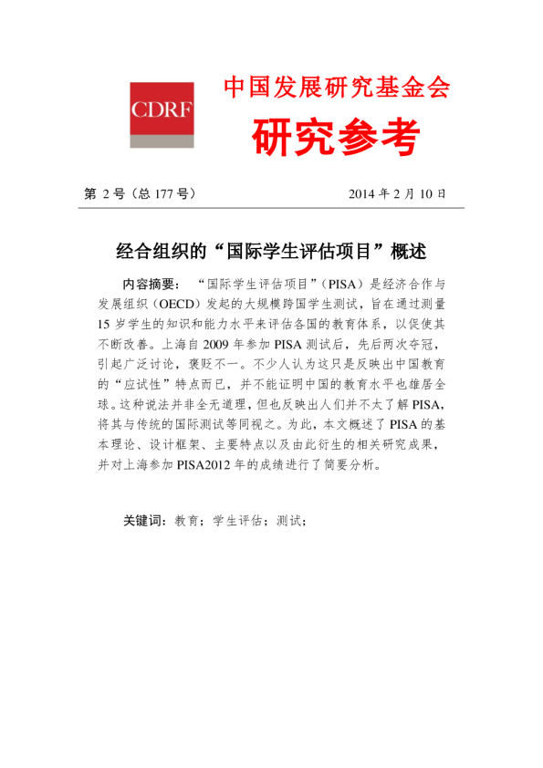 经合组织的“国际学生评估项目”概述