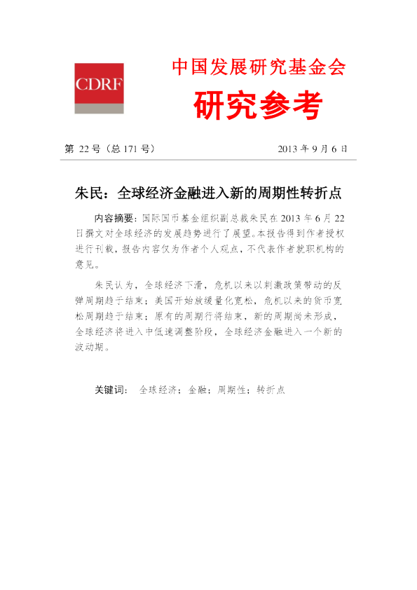 朱民：全球经济金融进入新的周期性转折点