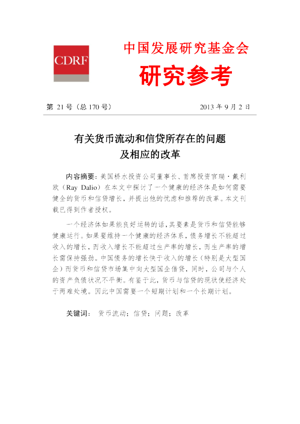 有关货币流动和信贷所存在的问题及相应的改革
