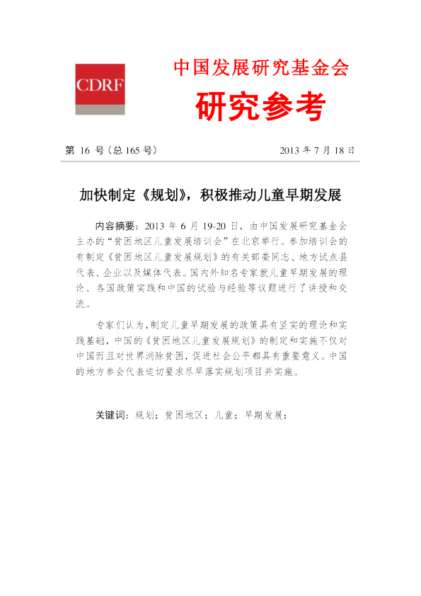 加快制定<规划>，积极推动儿童早期发展