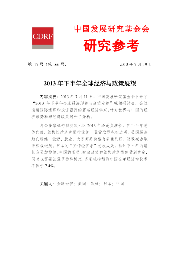 2013年下半年全球经济与政策展望