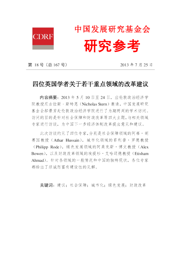 四位英国学者关于若干重点领域的改革建议