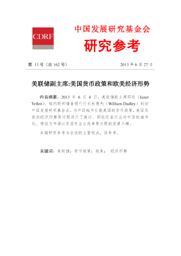 美联储副主席:美国货币政策和欧美经济形势