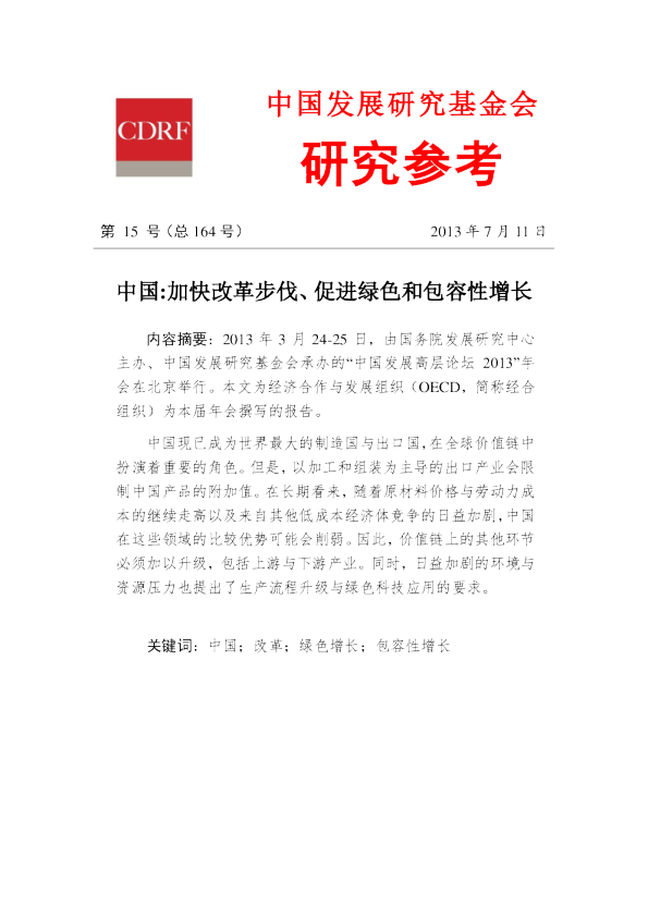 中国:加快改革步伐、促进绿色和包容性增长