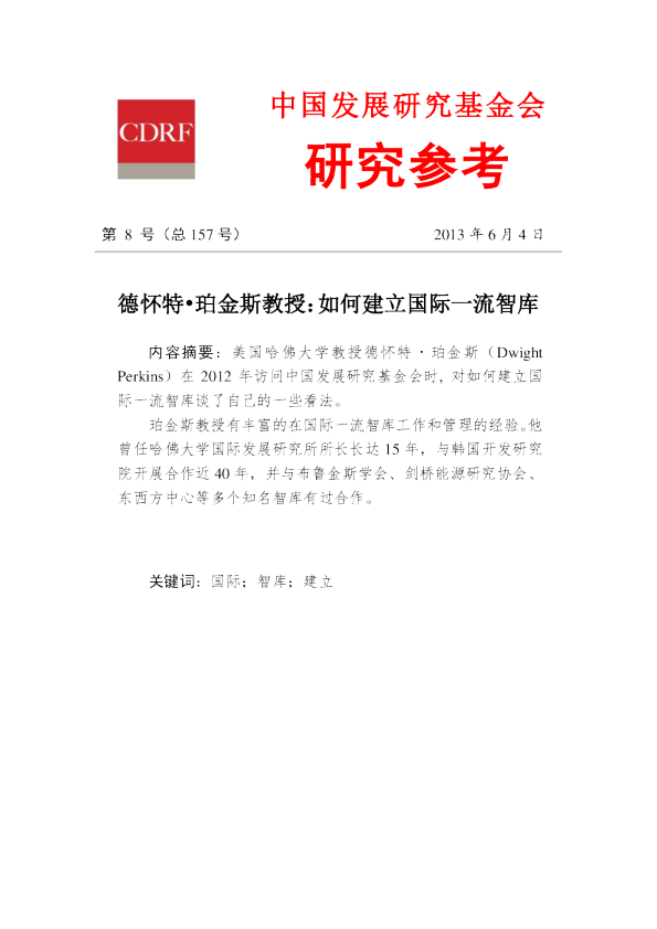 德怀特•珀金斯教授：如何建立国际一流智库
