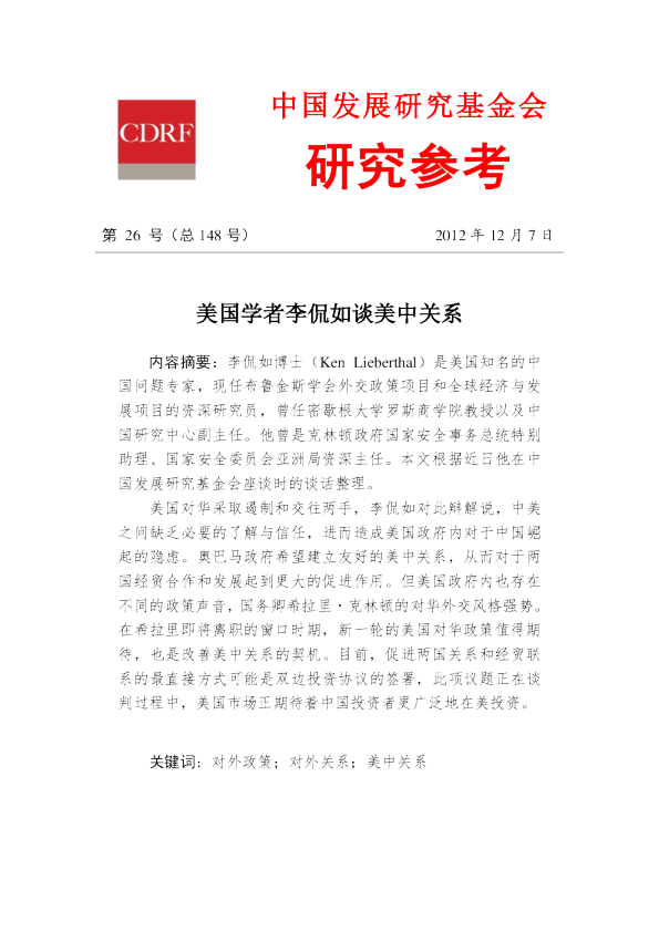 美国学者李侃如谈美中关系