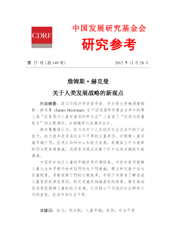 詹姆斯•赫克曼关于人类发展战略的新观点