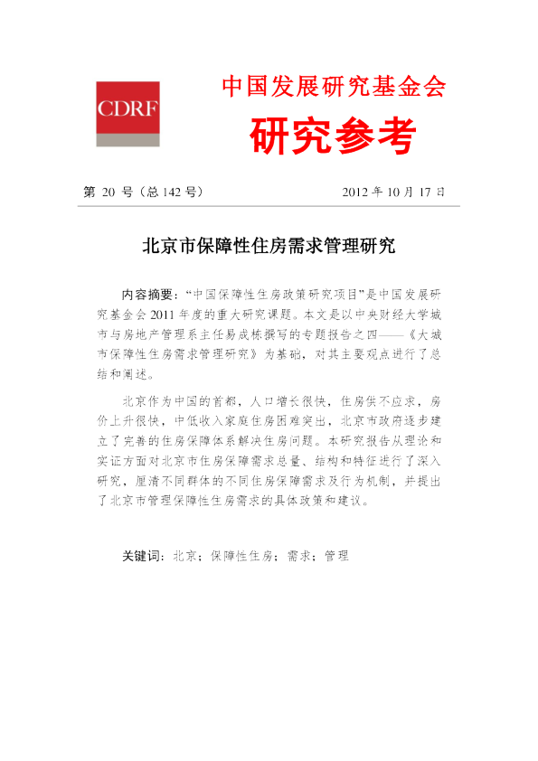 北京市保障性住房需求管理研究