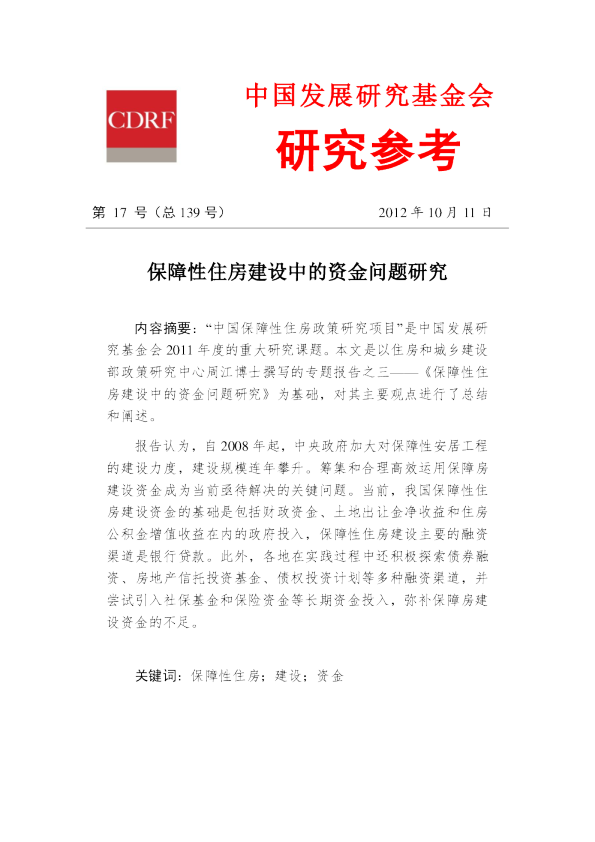 保障性住房建设中的资金问题研究