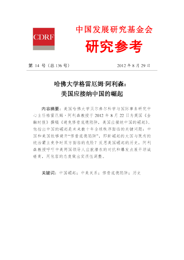 哈佛大学格雷厄姆•阿利森：美国应接纳中国的崛起