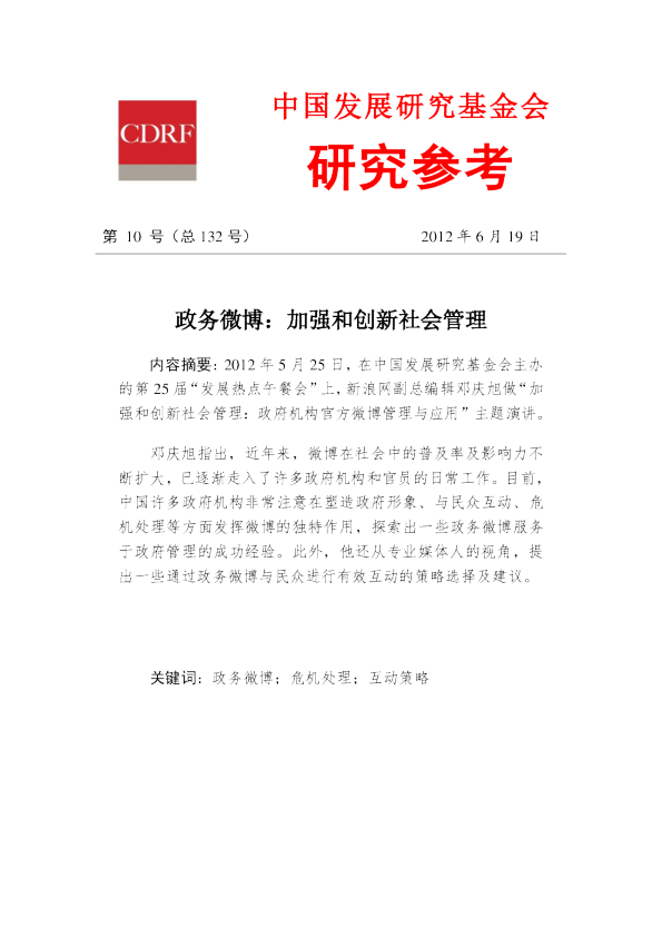 政务微博：加强和创新社会管理