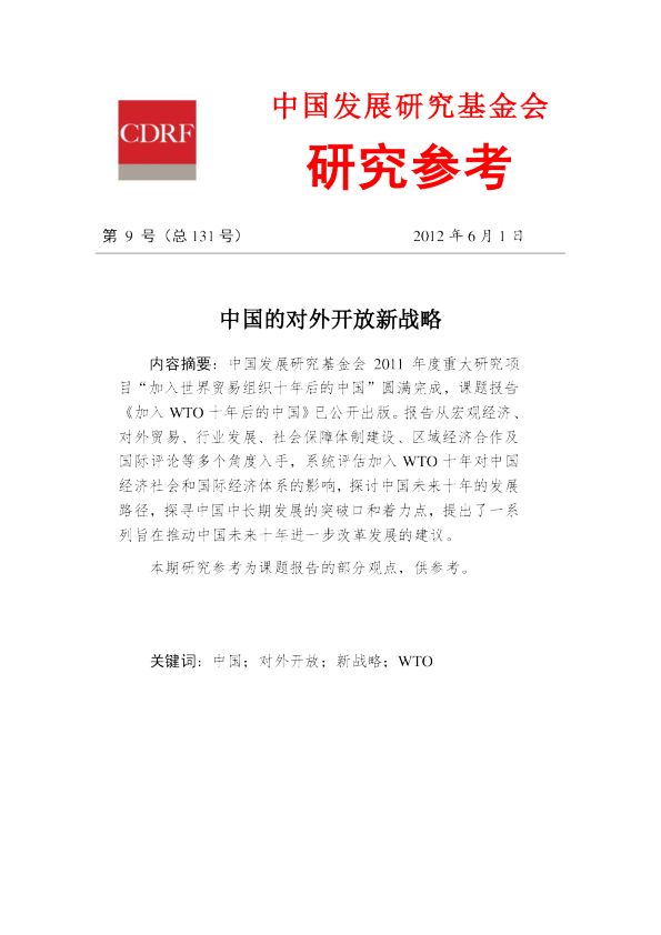 中国的对外开放新战略