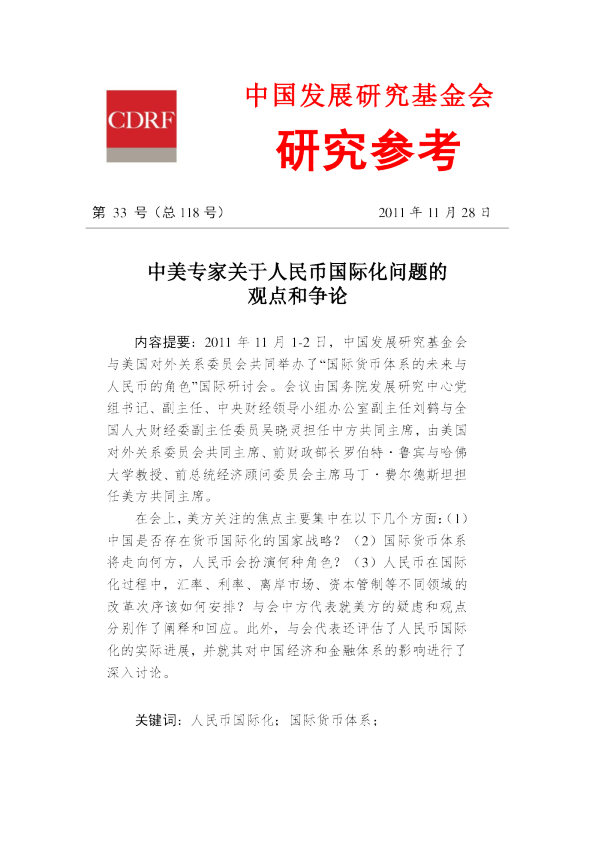 中美专家关于人民币国际化问题的观点和争论