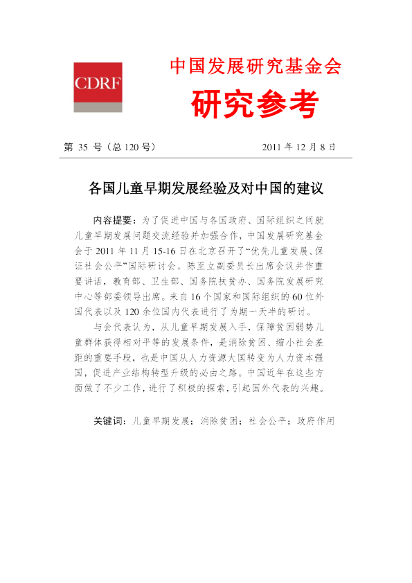 各国儿童早期发展经验及对中国的建议