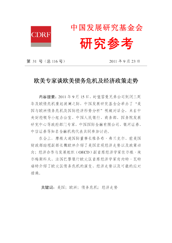 欧美专家谈欧美债务危机及经济政策走势