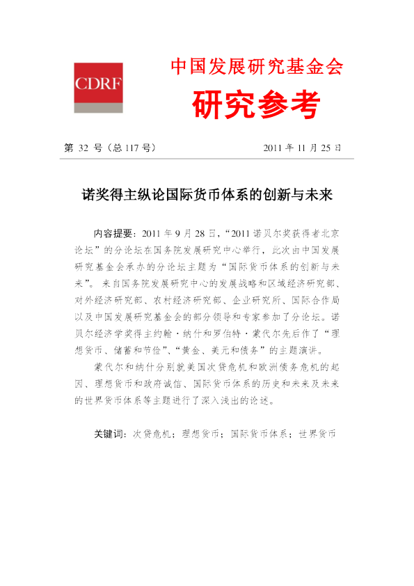 诺奖得主纵论国际货币体系的创新与未来