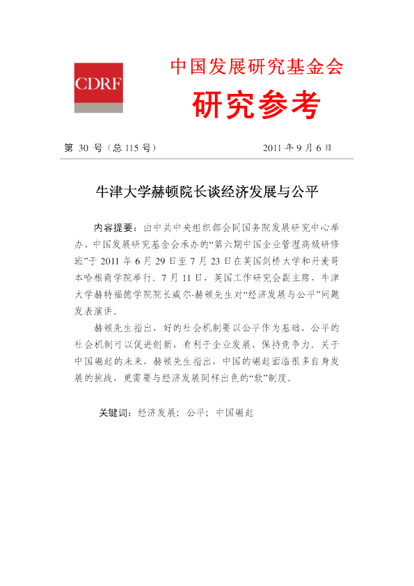 牛津大学赫顿院长谈经济发展与公平