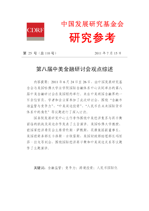 第八届中美金融研讨会观点综述
