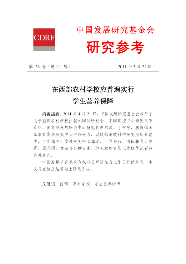 在西部农村学校应普遍实行学生营养保障