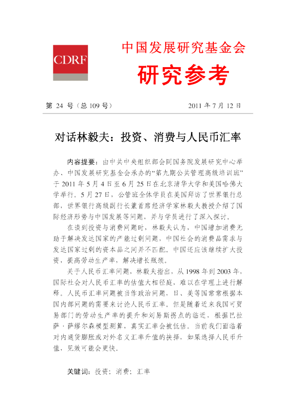 对话林毅夫：投资、消费与人民币汇率
