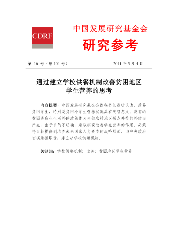 通过建立学校供餐机制改善贫困地区学生营养的思考
