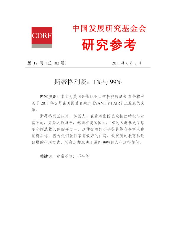 斯蒂格利茨：1%与99%