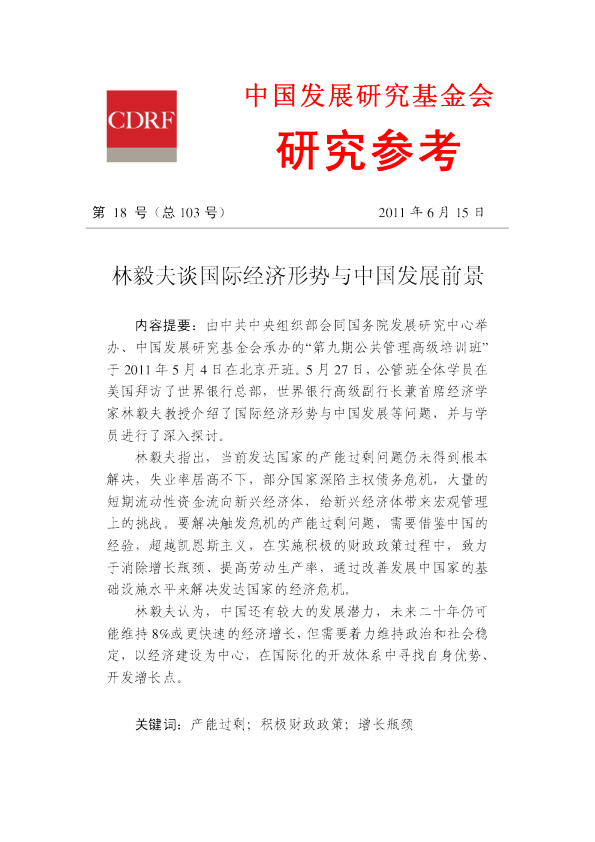 林毅夫谈国际经济形势与中国发展前景