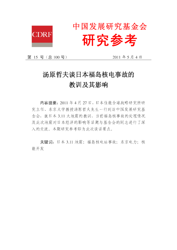 汤原哲夫谈日本福岛核电事故的教训及其影响