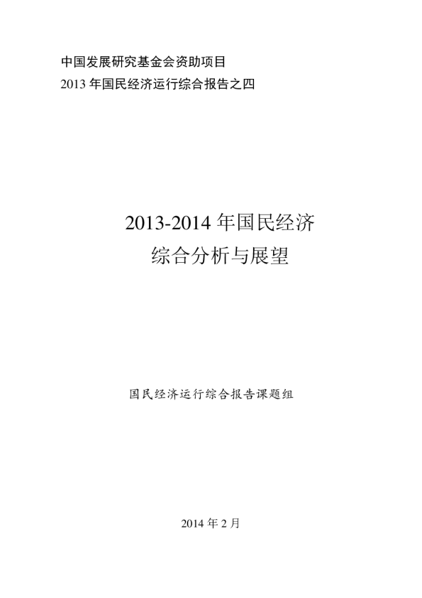 2013-2014年国民经济综合分析与展望